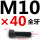 M10*40mm全牙 B区21#