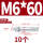 镀锌-M6*60(10个)