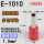 E-1010(1000只)