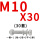 M10*30(30套)