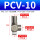 PCV10(内牙型)