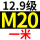 12.9级 M20*1米