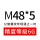 M48*56g