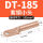 DT-185小头本色