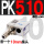 PK510+10MM接头