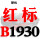 红标B1930 Li