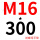 M16*300 (+螺母平垫)