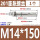 M14*150(1个)201