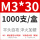 M3*30 (1000只/盒）