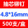 4.8×16mm(500支/盒)