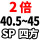 2倍SP4145