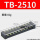 TB-2510【25A 10位】