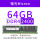 镁光 64G(DDR4 2400)
