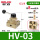 HV-03+8接头+消声器