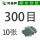 300目【10张】