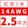 14AWG红色2.5平方 1米价