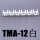 TMA-12白色单排