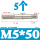 M5*50(5个)