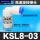 KSL08-03S 接8mm管 螺纹3分