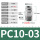 PC10-03（5个装）