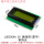 LCD2004A 5V 黄绿屏 工业级 黑