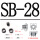 SB-28（50个）