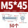 M5*45(50个)