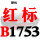 红标B1753 Li