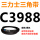 透明 C3988