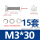 M3*30 [15套]