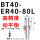 高精度动平衡BT40-ER40-80