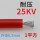 25KV/1平方红色1米价