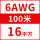6AWG/16平方(100米) 备