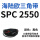 卡其色 SPC 2550