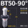 BT50-90度普通