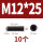 M12*25【10个】