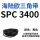 驼色 SPC 3400