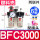 BFC3000(塑料壳)配6mm接头