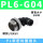 PL6-G04黑色（50个）
