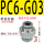 PC6-G03（10件）