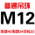 普通M12