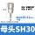 SH30(插内径10mm气管)【1只价格】