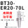 高精度动平衡BT30ER2070L