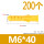 黄色 M6*40(200粒)