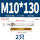 M10*130(304倒锥)(2个)