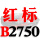 绿色 一尊红标硬线B2750 Li