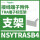 NSYTRASB4终端标记支架