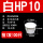 白HP-10MM(100只