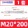 M20*200【1套】(304不锈钢)钻25mm孔
