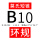 B10环规